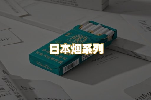 日本烟系列