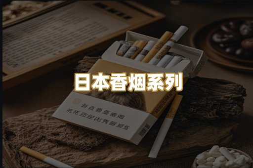 日本香烟系列
